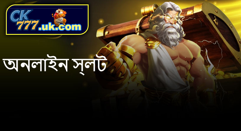 অনলাইন স্লট